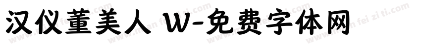 汉仪董美人 W字体转换